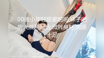 00後小年轻居家啪啪,妹子闺房大战两回合,微胖身材,肉感十足