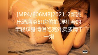 [MP4/606MB]2021-2新流出酒店浴缸房偷拍 混社会的年轻纹身情侣吃完外卖激情干一炮