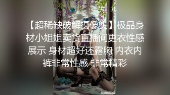 【超稀缺破解摄像头】极品身材小姐姐卖货直播间更衣性感展示 身材超好还露胸 内衣内裤非常性感 非常精彩