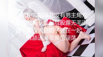 甜美粉穴姐妹花没有男主角双女磨豆腐，翘起屁股露无毛逼逼，揉捏大白奶子叠在一起，互舔逼逼非常的淫荡