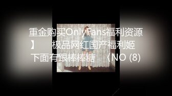 重金购买OnlyFans福利资源】▶▶极品网红国产福利姬ღ下面有跟棒棒糖ღ〈NO (8)