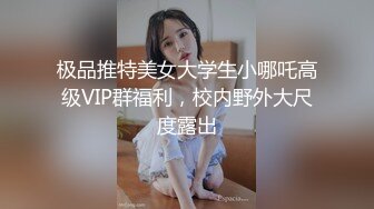 极品推特美女大学生小哪吒高级VIP群福利，校内野外大尺度露出