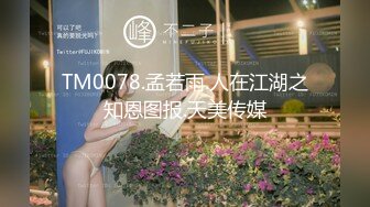 TM0078.孟若雨.人在江湖之知恩图报.天美传媒