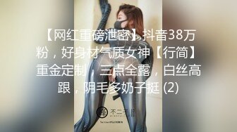 【网红重磅泄密】抖音38万粉，好身材气质女神【行简】重金定制，三点全露，白丝高跟，阴毛多奶子挺 (2)