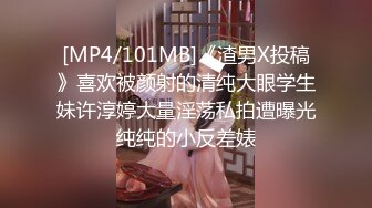 [MP4/101MB]《渣男X投稿》喜欢被颜射的清纯大眼学生妹许淳婷大量淫荡私拍遭曝光纯纯的小反差婊