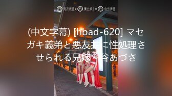 (中文字幕) [hbad-620] マセガキ義弟と悪友共に性処理させられる兄嫁～谷あづさ