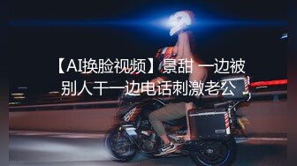 【AI换脸视频】景甜 一边被别人干一边电话刺激老公