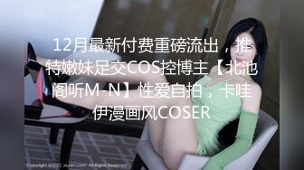 12月最新付费重磅流出，推特嫩妹足交COS控博主【北池阁听M-N】性爱自拍，卡哇伊漫画风COSER