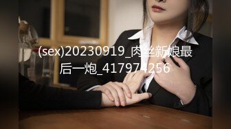 (sex)20230919_肉丝新娘最后一炮_417974256