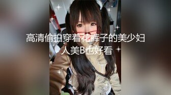 高清偷拍穿着花裤子的美少妇 人美B也好看