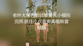 老外大屌色影師幫美乳小模拍完照.就往小穴直搗黃龍無套抽插