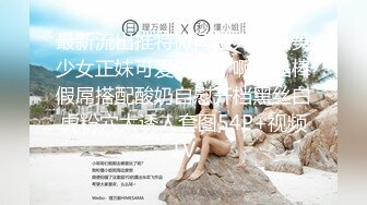 最新流出推特微博红人极品美少女正妹可爱的胖丁啊水晶棒假屌搭配酸奶自慰开档黑丝白虎粉穴太诱人套图54P+视频1V