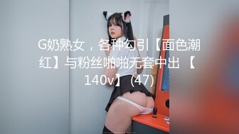 G奶熟女，各种勾引【面色潮红】与粉丝啪啪无套中出 【 140v】 (47)