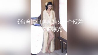 《台湾情侣泄密》又一个反差女孩被曝光