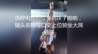 [MP4]胸前纹身萌妹子啪啪，镜头前特写口交上位骑坐大屌抽插