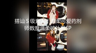 搭讪Ｓ级素人！温柔可爱药剂师数度温柔破处男SP