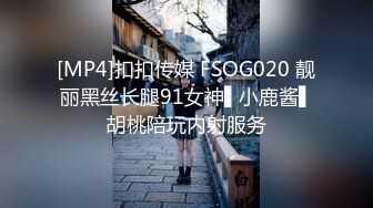 [MP4]扣扣传媒 FSOG020 靓丽黑丝长腿91女神▌小鹿酱▌胡桃陪玩内射服务