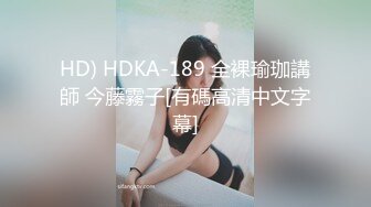 HD) HDKA-189 全裸瑜珈講師 今藤霧子[有碼高清中文字幕]