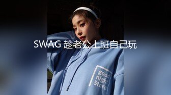 SWAG 趁老公上班自己玩