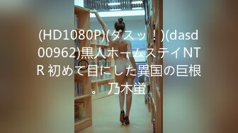 (HD1080P)(ダスッ！)(dasd00962)黒人ホームステイNTR 初めて目にした異国の巨根。 乃木蛍