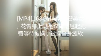 [MP4]168CM丰乳肥臀美女，花臂身上满是纹身，翘起肥臀等待被操，被操全身瘫软