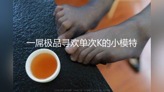 邻家小妹来袭 ！双马尾眼镜一脸清纯 ！连体网袜