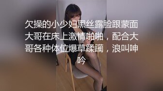 欠操的小少妇黑丝露脸跟蒙面大哥在床上激情啪啪，配合大哥各种体位爆草蹂躏，浪叫呻吟