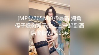 [MP4/265M]9/9最新 海角侄子爆肏嫂子带宝宝一起到酒店偷情VIP1196