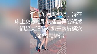 ❤️❤️气质尤物美御姐，躺在床上寂寞难耐，搔首弄姿诱惑，翘起大肥臀，扒开内裤揉穴，跳蛋震骚逼