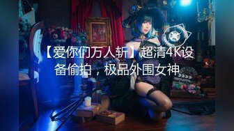 【爱你们万人斩】超清4K设备偷拍，极品外围女神