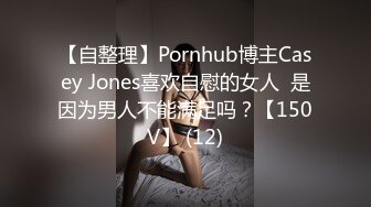 【自整理】Pornhub博主Casey Jones喜欢自慰的女人  是因为男人不能满足吗？【150V】 (12)