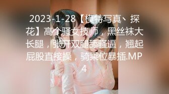 2023-1-28【模特写真丶探花】高个骚女技师，黑丝袜大长腿，张开双腿舔骚逼，翘起屁股直接操，骑乘位暴插.MP4