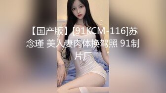 【国产版】[91KCM-116]苏念瑾 美人妻肉体换驾照 91制片厂