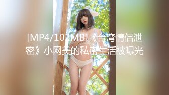 [MP4/102MB]《台湾情侣泄密》小网美的私密生活被曝光