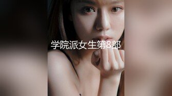 学院派女生第8部