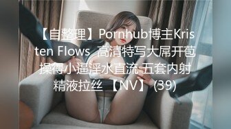 【自整理】Pornhub博主Kristen Flows  高清特写大屌开苞 操得小逼淫水直流 五套内射 精液拉丝 【NV】 (39)