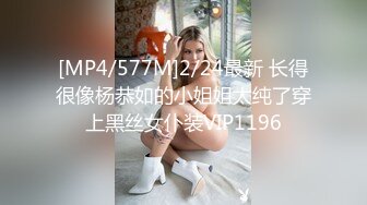 [MP4/577M]2/24最新 长得很像杨恭如的小姐姐太纯了穿上黑丝女仆装VIP1196