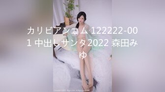 カリビアンコム 122222-001 中出しサンタ2022 森田みゆ