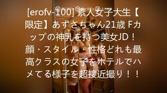 [erofv-100] 素人女子大生【限定】あずさちゃん21歳 Fカップの神乳を持つ美女JD！顔・スタイル・性格どれも最高クラスの女子をホテルでハメてる様子を超接近撮り！！