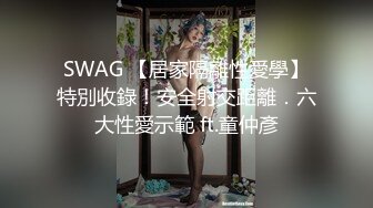 ★☆福利分享☆★淫乱至极的【小气质夫妇】老夫老妻了，简单做爱已没意思，找高质量单男来一起操老婆，三人一起爽