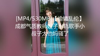 [MP4/530MB]【偷情乱伦】成都气质教师嫂子出轨歌手小叔子太他妈骚了