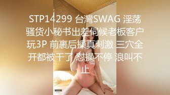 STP14299 台灣SWAG 淫荡骚货小秘书出差伺候老板客户玩3P 前裹后操真刺激 三穴全开都被干了 怼操不停 浪叫不止