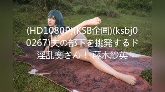 (HD1080P)(KSB企画)(ksbj00267)夫の部下を挑発するド淫乱奥さん！ 藤木紗英