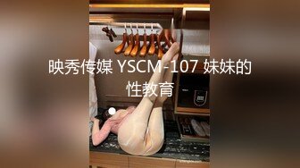 映秀传媒 YSCM-107 妹妹的性教育