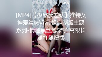 [MP4]【极品反差婊】推特女神爱丝袜Vivia姐定制版主题系列-情趣黑丝炮架子 高跟长腿扛腿爆操