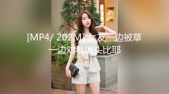 [MP4/ 202M] 女友一边被草一边对着镜头比耶