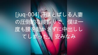 [juq-004] 汗ほとばしる人妻の圧倒的な腰振りで、僕は一度も腰を動かさずに中出ししてしまった。 安みなみ