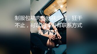 制服包裙肉色丝袜少妇，狂干不止，可以约【内有联系方式和渠道】