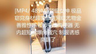 [MP4/ 489M] 顶级女神 极品窈窕身材超美颜值网红尤物金善雅性感老师变成肉便器 无内超短裙爆肏骚穴 制服诱惑爽翻了