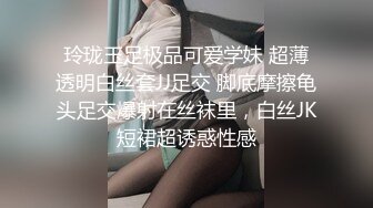 玲珑玉足极品可爱学妹 超薄透明白丝套JJ足交 脚底摩擦龟头足交爆射在丝袜里，白丝JK短裙超诱惑性感